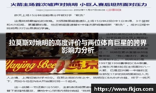 拉莫斯对姚明的高度评价与两位体育巨星的跨界影响力分析