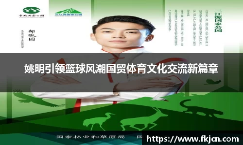 姚明引领篮球风潮国贸体育文化交流新篇章