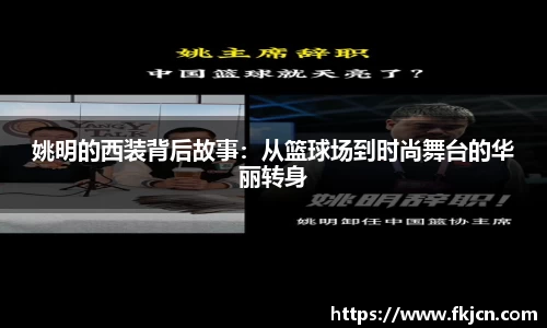 姚明的西装背后故事：从篮球场到时尚舞台的华丽转身