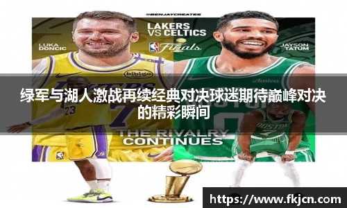 绿军与湖人激战再续经典对决球迷期待巅峰对决的精彩瞬间