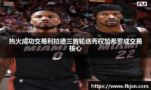 热火成功交易利拉德三首轮选秀权加希罗成交易核心