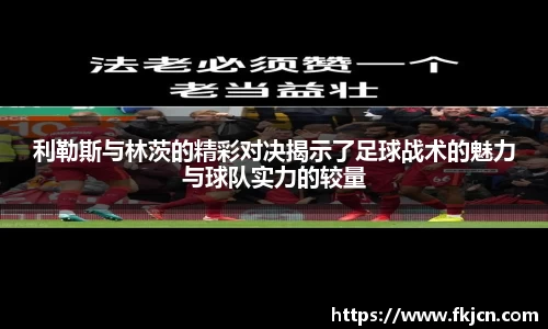 利勒斯与林茨的精彩对决揭示了足球战术的魅力与球队实力的较量