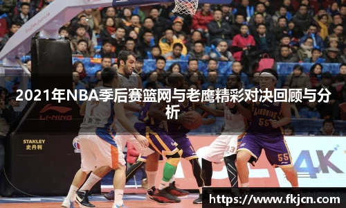 2021年NBA季后赛篮网与老鹰精彩对决回顾与分析