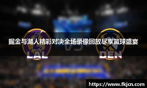 掘金与湖人精彩对决全场录像回放尽享篮球盛宴