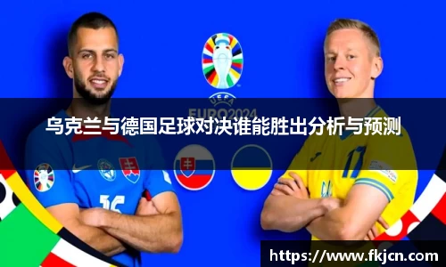 乌克兰与德国足球对决谁能胜出分析与预测