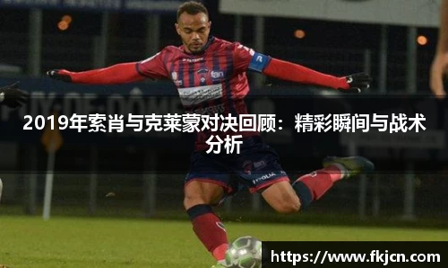 2019年索肖与克莱蒙对决回顾：精彩瞬间与战术分析