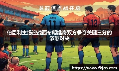 伯恩利主场迎战西布朗维奇双方争夺关键三分的激烈对决