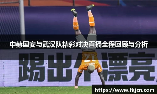 中赫国安与武汉队精彩对决直播全程回顾与分析