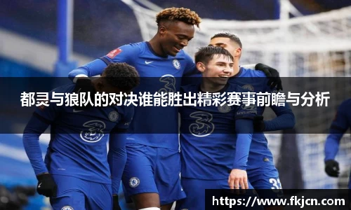 都灵与狼队的对决谁能胜出精彩赛事前瞻与分析
