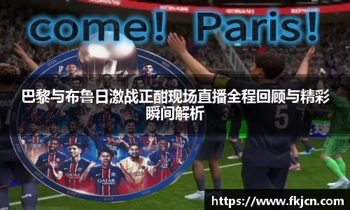 巴黎与布鲁日激战正酣现场直播全程回顾与精彩瞬间解析