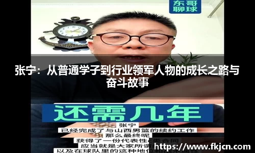 张宁：从普通学子到行业领军人物的成长之路与奋斗故事