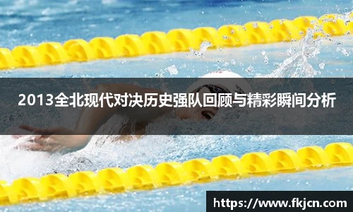 2013全北现代对决历史强队回顾与精彩瞬间分析