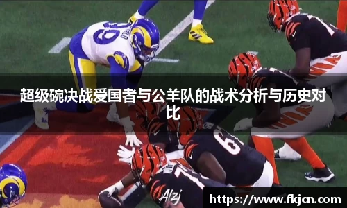 超级碗决战爱国者与公羊队的战术分析与历史对比