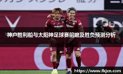 神户胜利船与太阳神足球赛前瞻及胜负预测分析