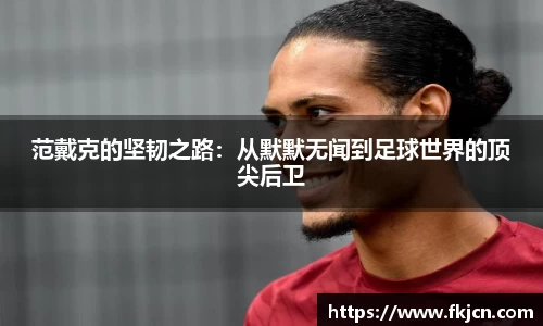 范戴克的坚韧之路：从默默无闻到足球世界的顶尖后卫