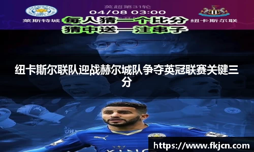 纽卡斯尔联队迎战赫尔城队争夺英冠联赛关键三分