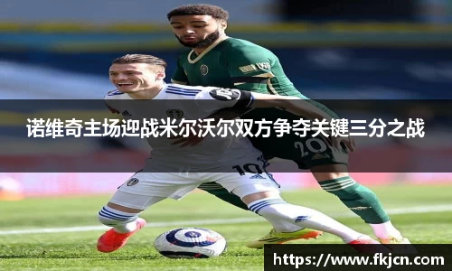 诺维奇主场迎战米尔沃尔双方争夺关键三分之战