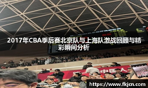 2017年CBA季后赛北京队与上海队激战回顾与精彩瞬间分析