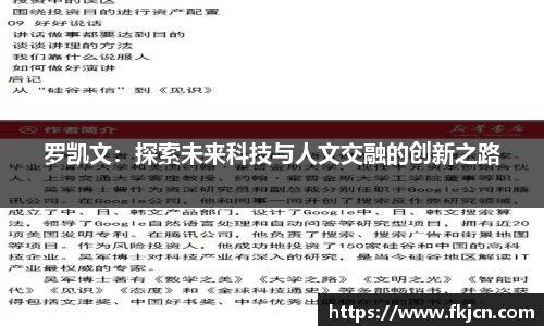 罗凯文：探索未来科技与人文交融的创新之路