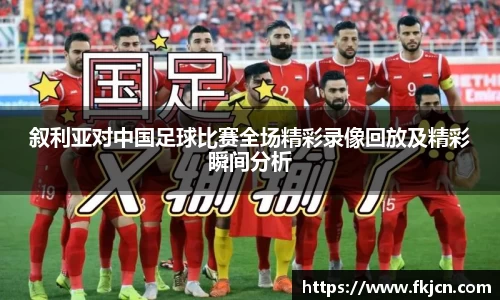 叙利亚对中国足球比赛全场精彩录像回放及精彩瞬间分析