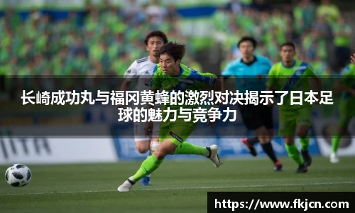 长崎成功丸与福冈黄蜂的激烈对决揭示了日本足球的魅力与竞争力