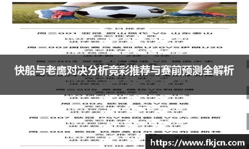 快船与老鹰对决分析竞彩推荐与赛前预测全解析