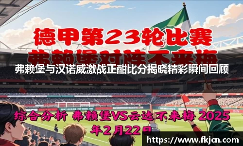 弗赖堡与汉诺威激战正酣比分揭晓精彩瞬间回顾