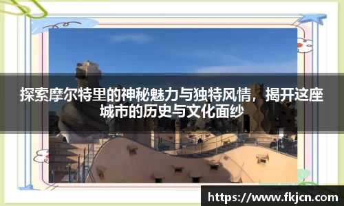 探索摩尔特里的神秘魅力与独特风情，揭开这座城市的历史与文化面纱