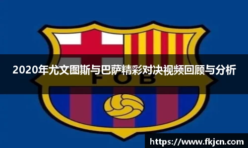 2020年尤文图斯与巴萨精彩对决视频回顾与分析