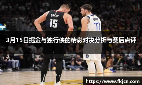3月15日掘金与独行侠的精彩对决分析与赛后点评