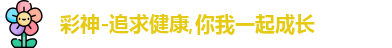 彩神